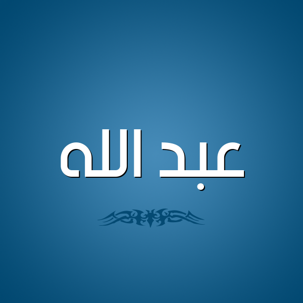 شكل 2 صوره للإسم بخط عريض صورة اسم عبد الله Abd-allah